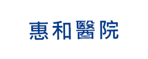合作院所 惠和醫院