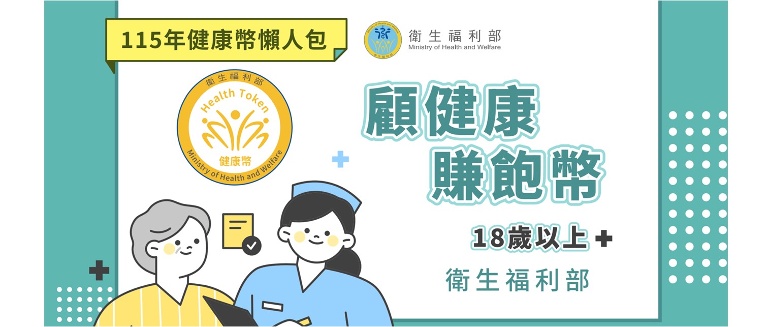 115年健康必懶人包