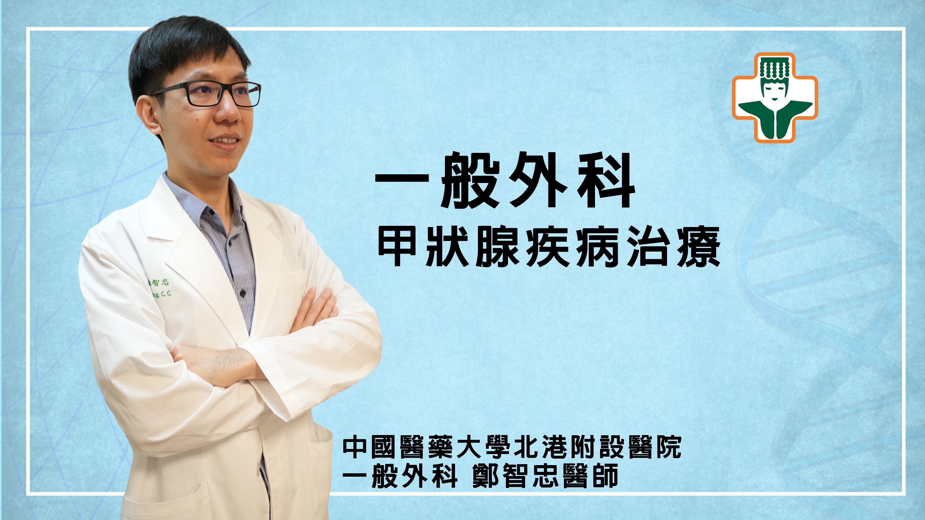 醫療短片—甲狀腺疾病治療—一般外科鄭智忠