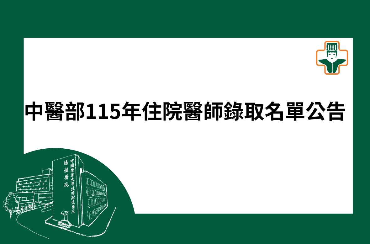 中醫部115年住院醫師錄取名單公告