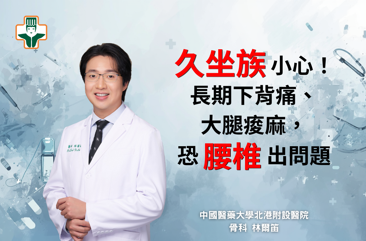 久坐族小心！長期下背痛、大腿痠麻，恐腰椎出問題