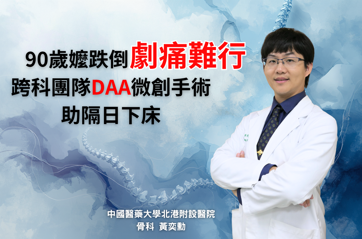 90歲髖關節重修成功　DAA手術助長者快速重拾行動力