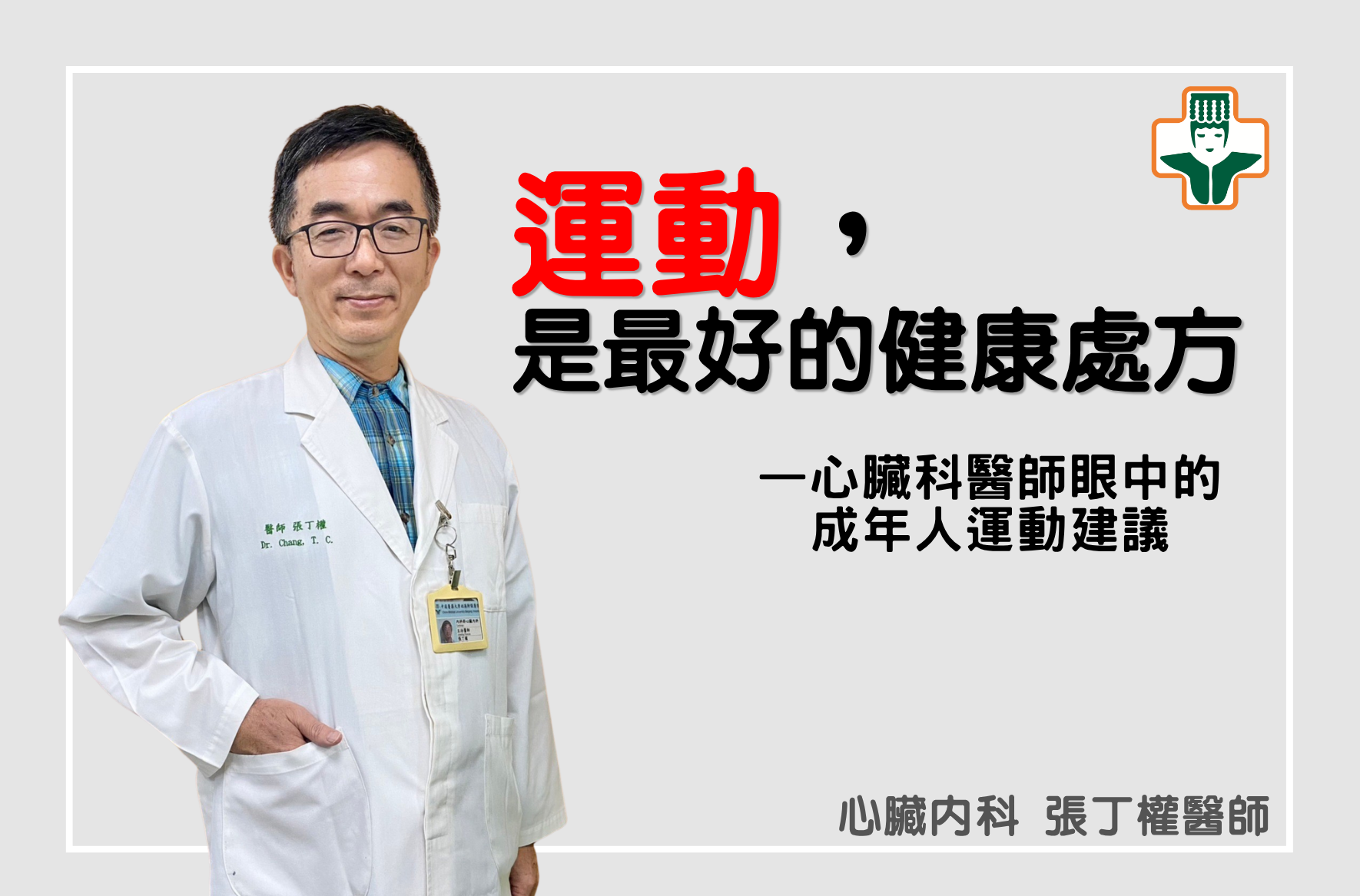 運動，是最好的健康處方—心臟科醫師眼中的成年人運動建議