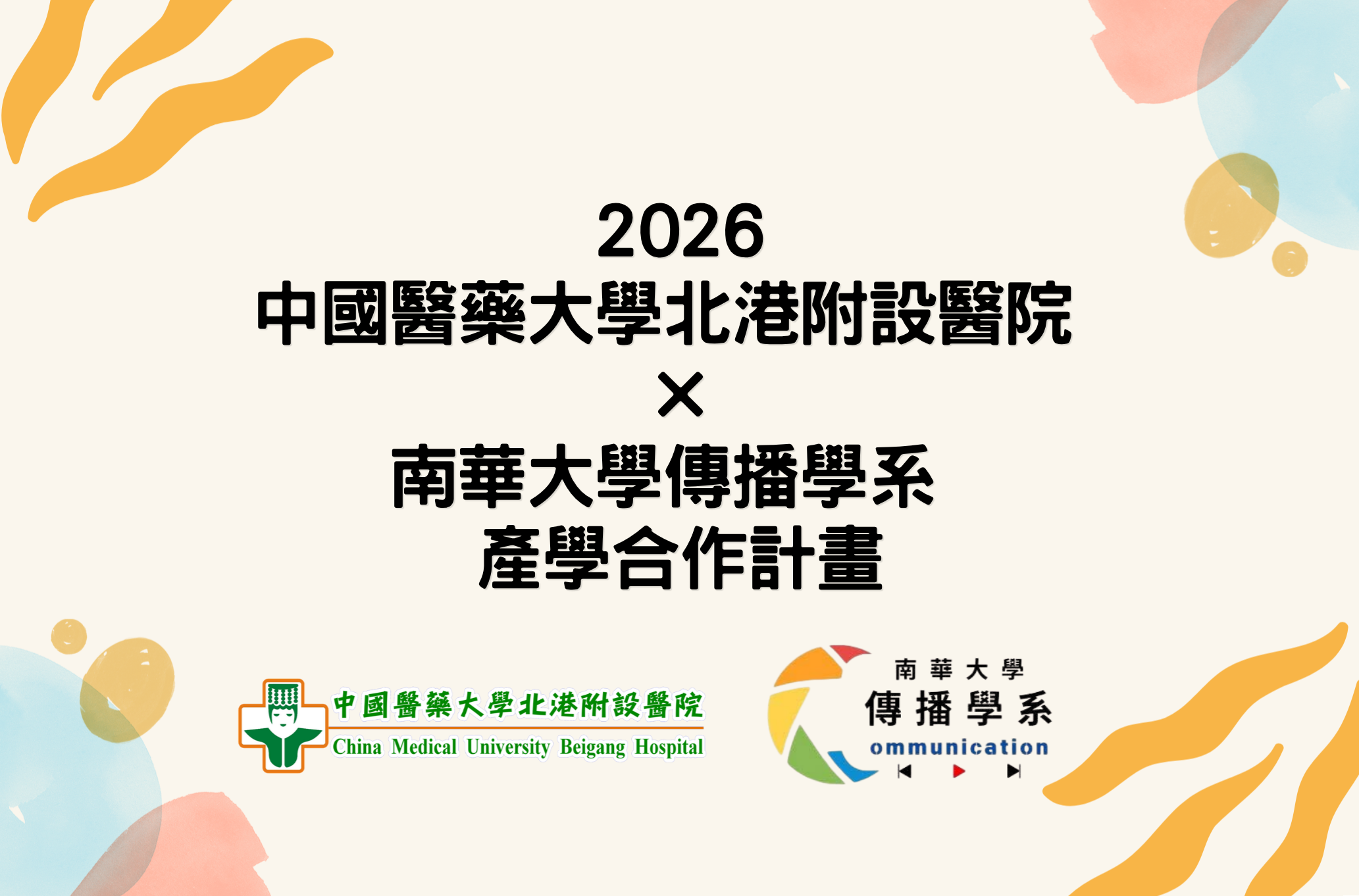 南華大學產學合作影片欣賞
