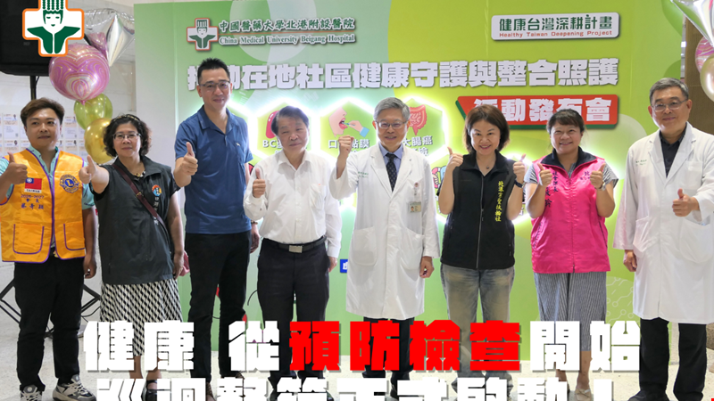 健康台灣深耕計畫進入社區 11項整篩服務打造在地健康照護網