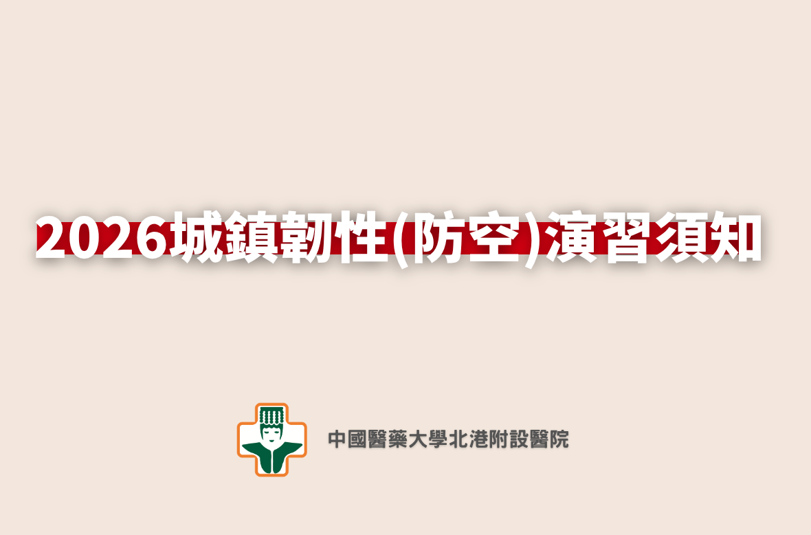 2026城鎮韌性（防空）演習須知