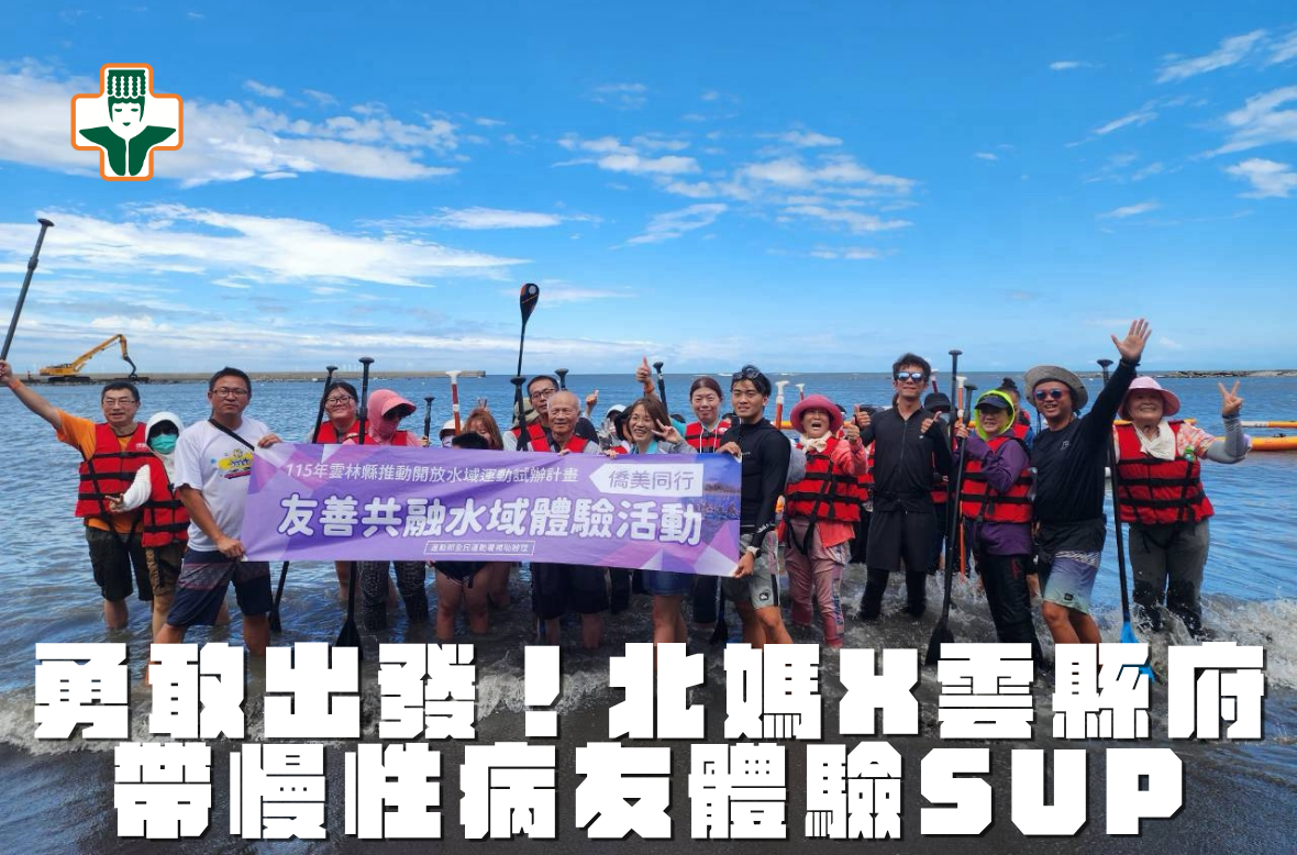 「划」出健康新生活！北媽攜手雲縣府引領慢病友與失智長者體驗SUP