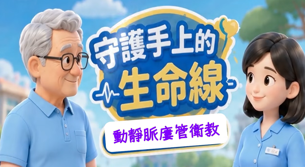 洗腎廔管自我照護