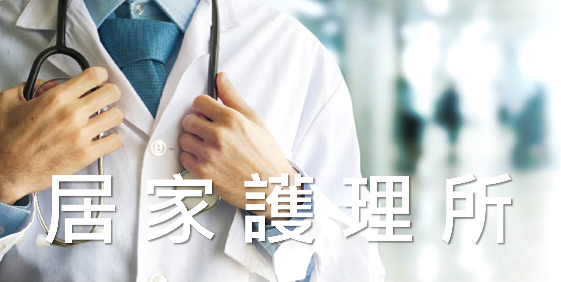 居家護理所