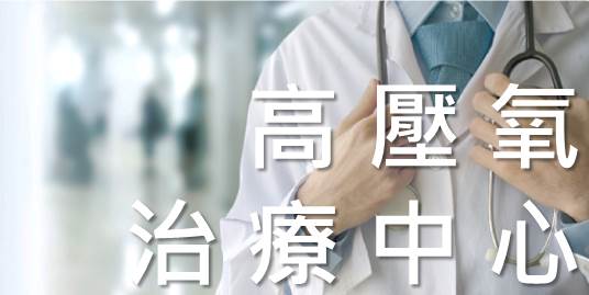 高壓氧治療中心