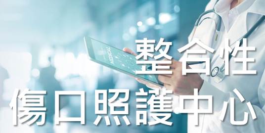 整合性傷口照護中心