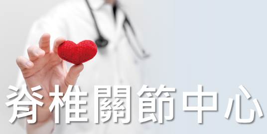 脊椎關節中心
