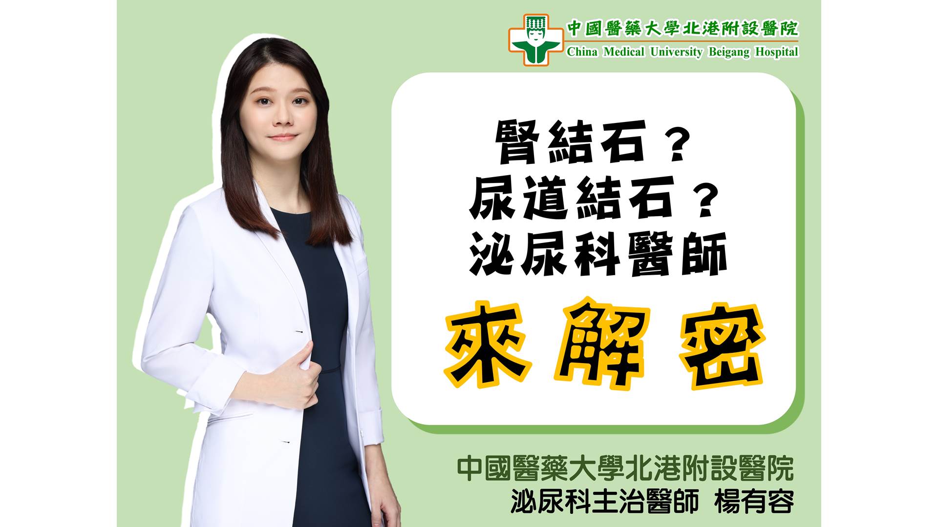 腎結石？尿道結石？ 泌尿科醫師來解密