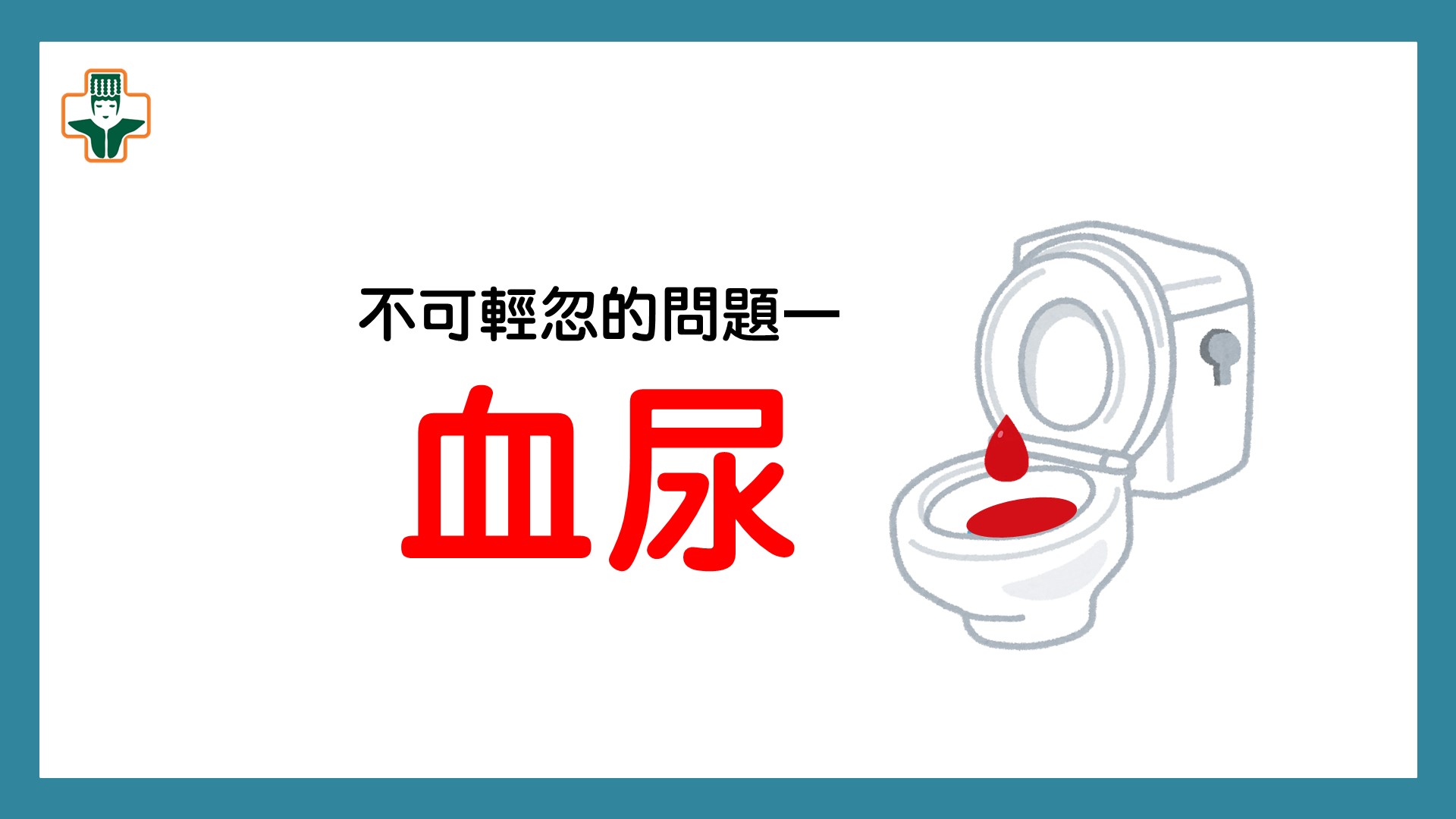 血尿—不可以掉以輕心的問題！