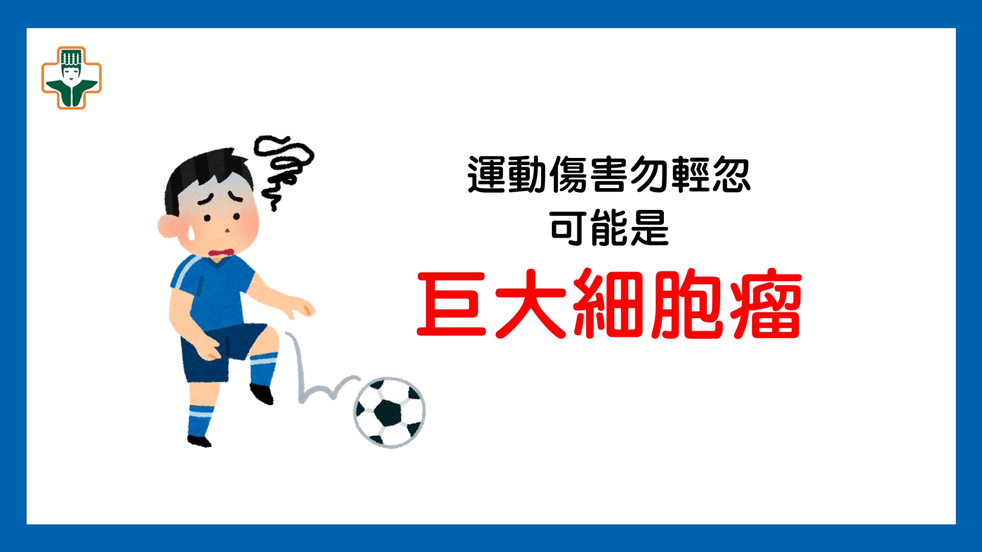 運動傷害勿輕忽 可能是 巨大細胞瘤
