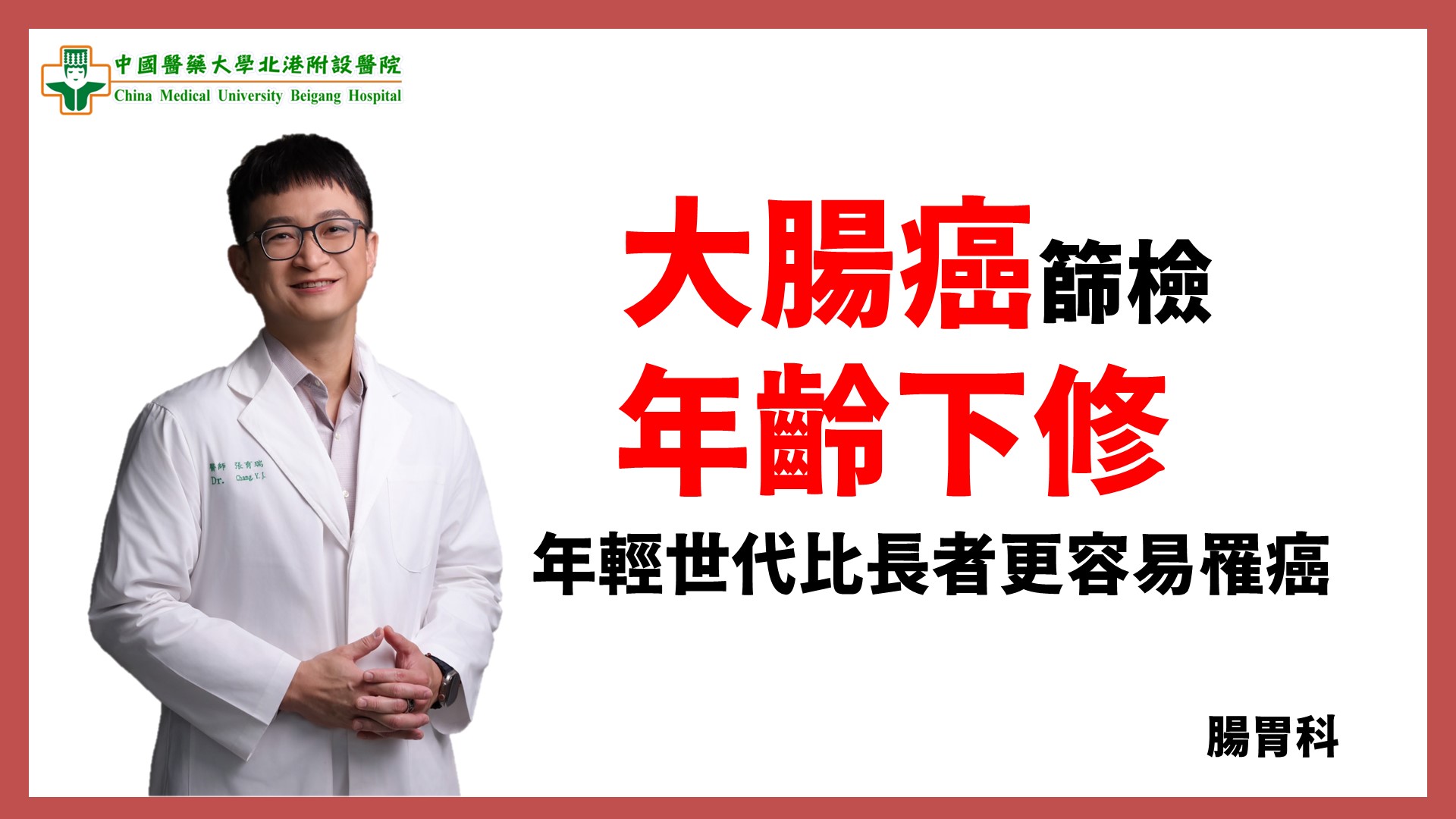 醫療短片—大腸癌篩檢—腸胃科張育瑞