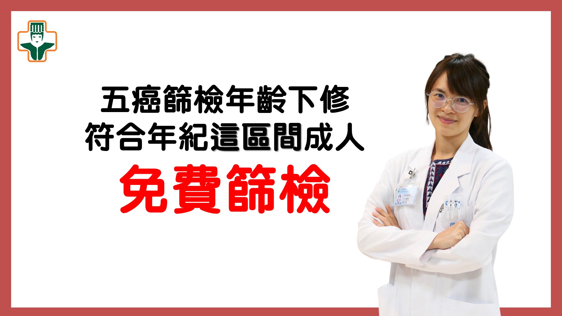 5癌篩檢年齡下修 提早檢查預防治療