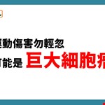 肌肉扭傷復健未緩解 髖關節疼痛竟是「巨大細胞瘤」