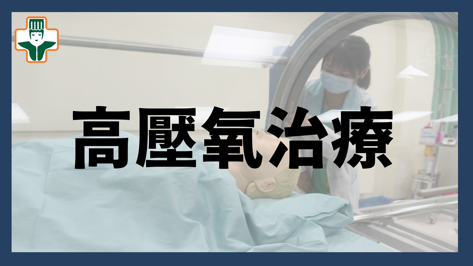 醫療短片—高壓氧治療個案分享