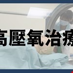 醫療短片—高壓氧治療個案分享