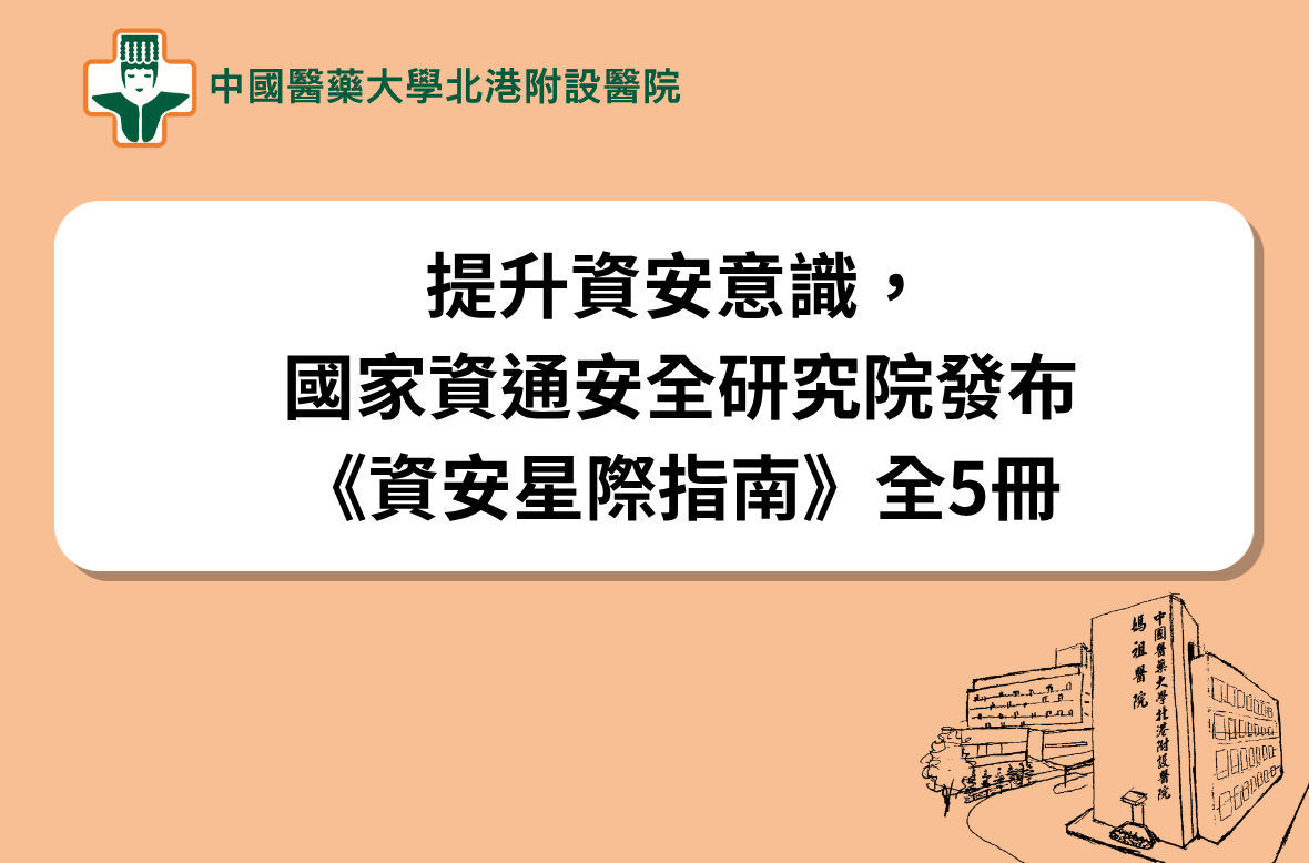 提升資安意識，國家資通安全研究院發布《資安星際指南》全5冊
