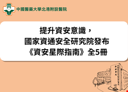 提升資安意識，國家資通安全研究院發布《資安星際指南》全5冊
