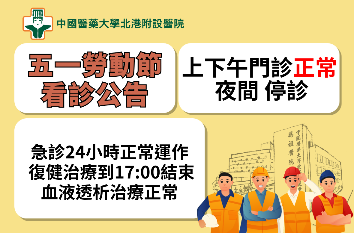 五一勞動節看診公告