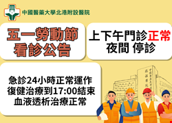 五一勞動節看診公告