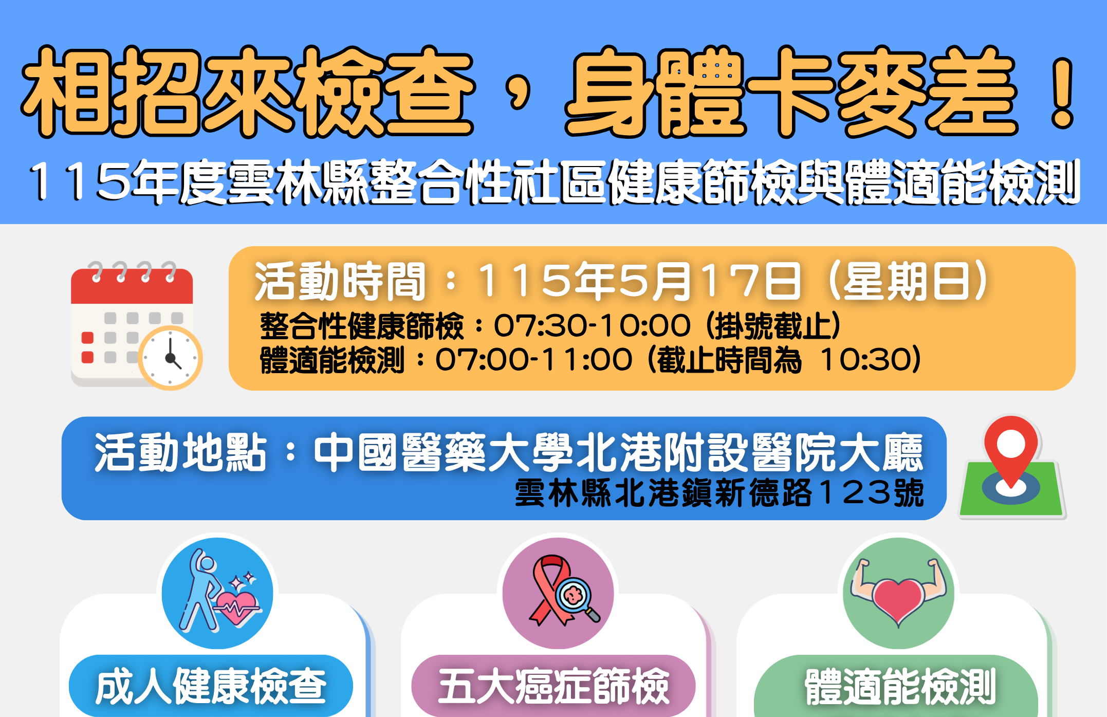 115年度雲林縣整合性社區健康篩檢與體適能檢測 開始囉！