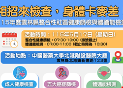 115年度雲林縣整合性社區健康篩檢與體適能檢測 開始囉！