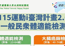 115年運動i臺灣2.0 聯合健康篩檢活動 