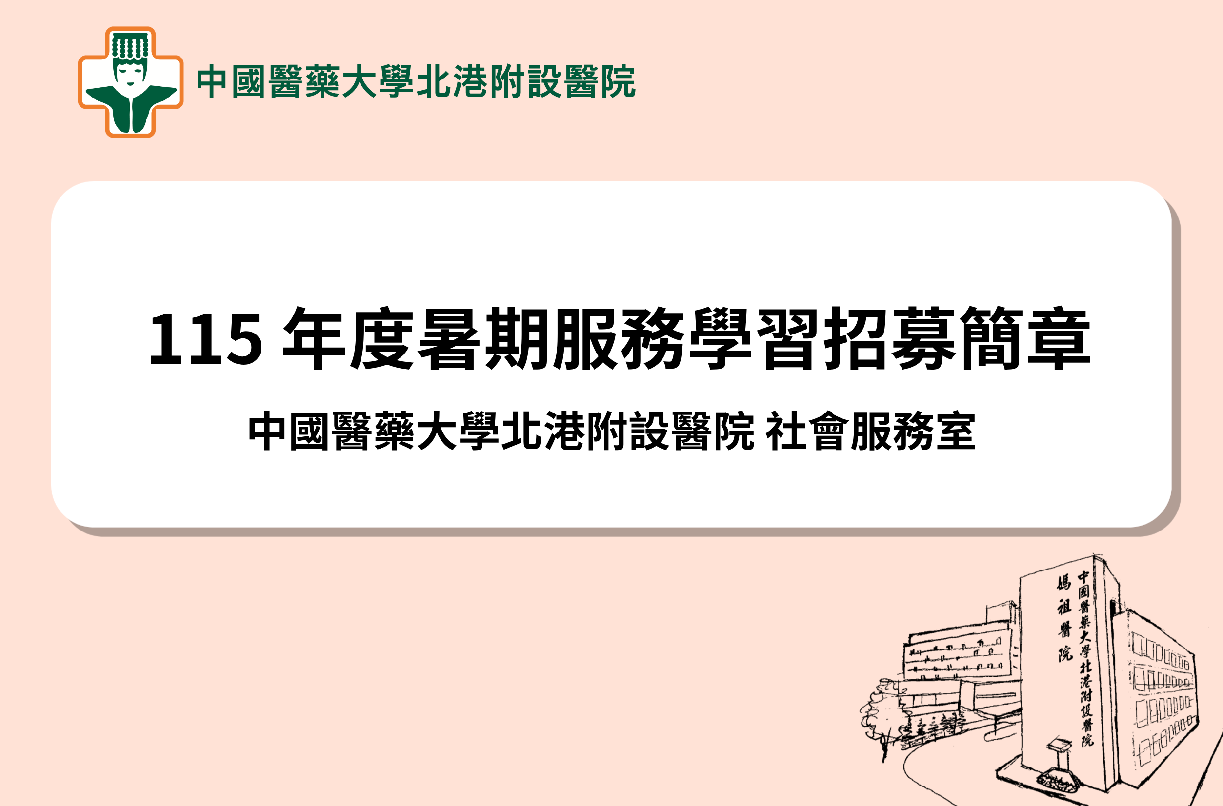 115 年度暑期服務學習招募簡章 