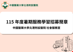 115 年度暑期服務學習招募簡章 
