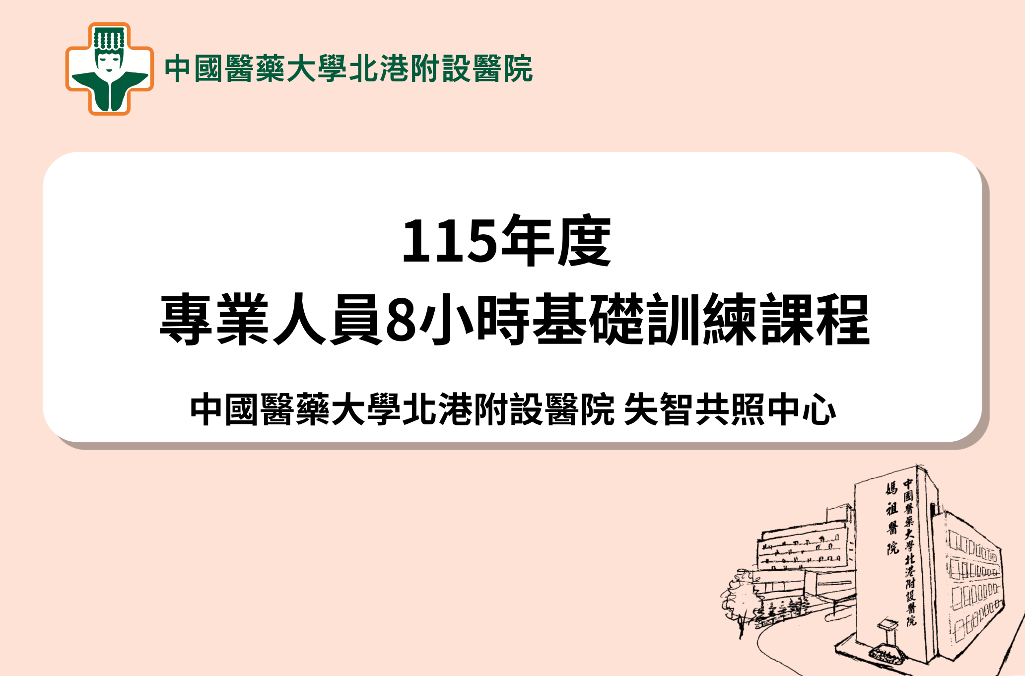 115年度失智共照中心專業人員8小時基礎訓練課程