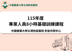115年度失智共照中心專業人員8小時基礎訓練課程