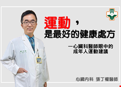 運動，是最好的健康處方—心臟科醫師眼中的成年人運動建議