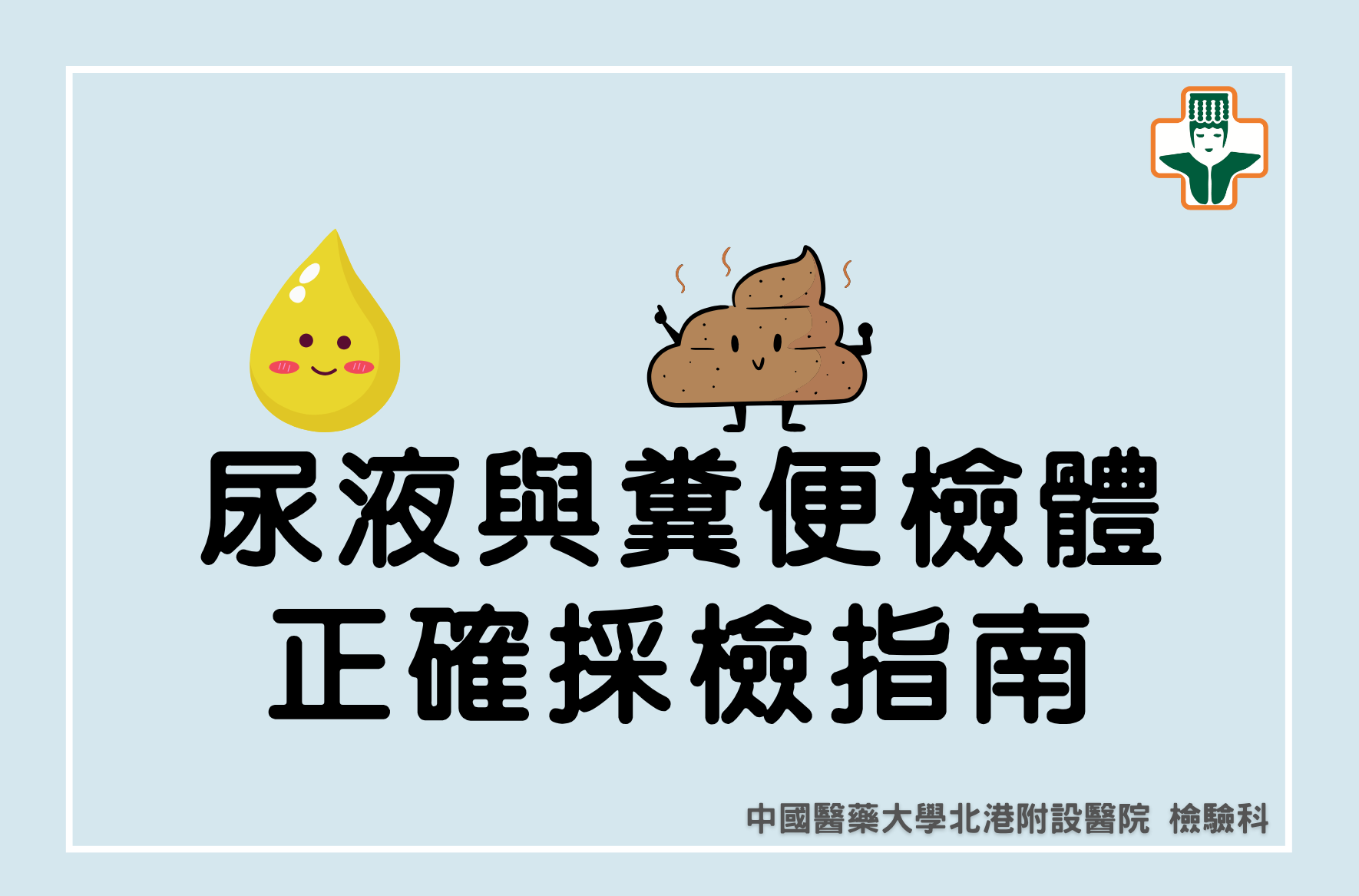 尿液與糞便檢體正確採檢指南