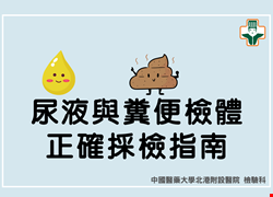 尿液與糞便檢體正確採檢指南