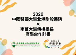 南華大學產學合作影片欣賞