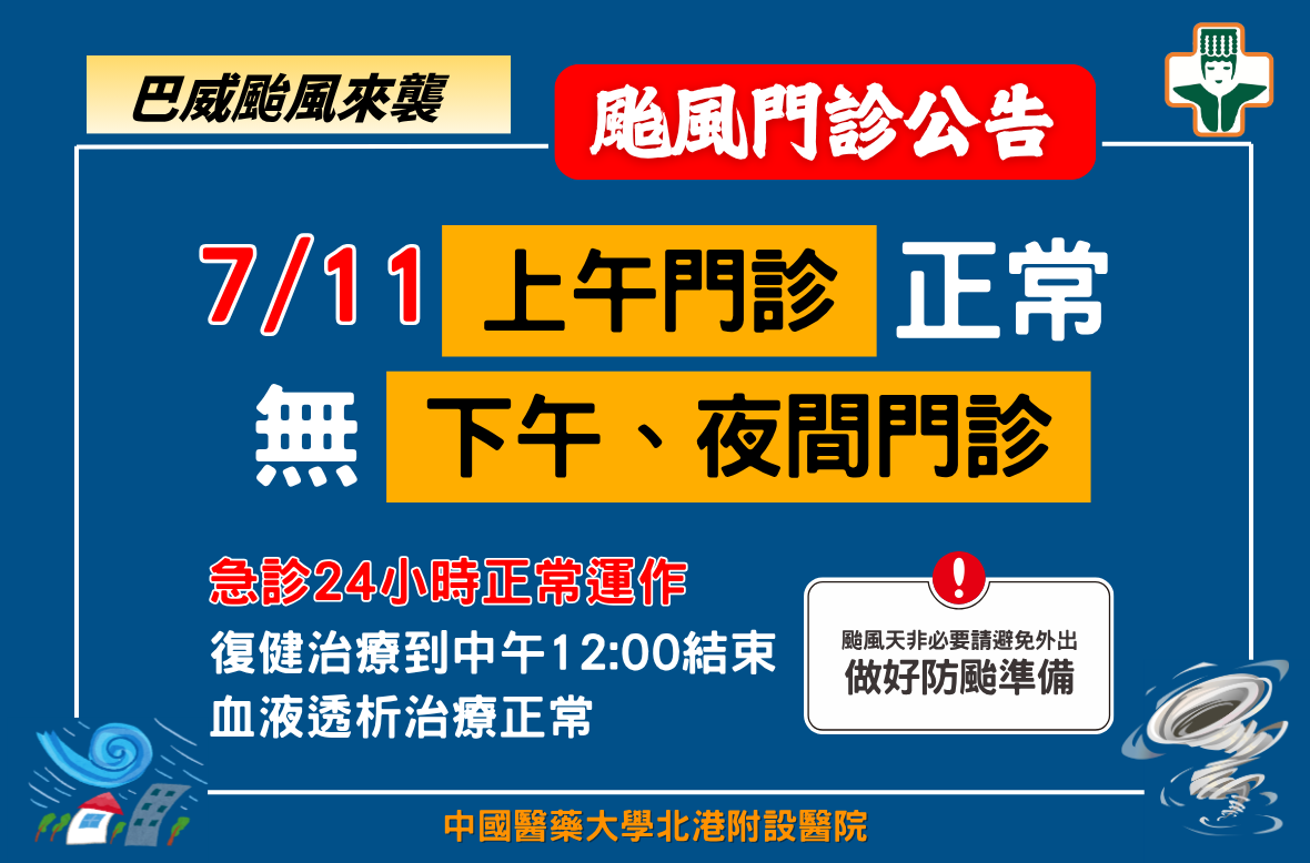 115/7/11 颱風假看診公告
