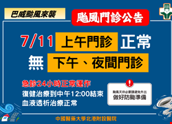 115/7/11 颱風假看診公告