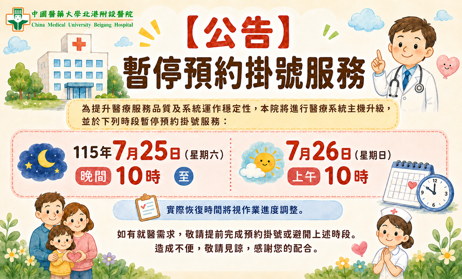 【預約掛號服務暫停公告】