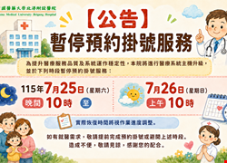 【預約掛號服務暫停公告】