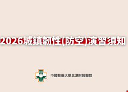 2026城鎮韌性（防空）演習須知