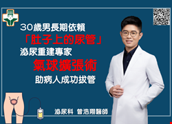 30歲男長期依賴「肚子上的尿管」　重建專家曾浩翔用「氣球擴張術」成功助病人拔管