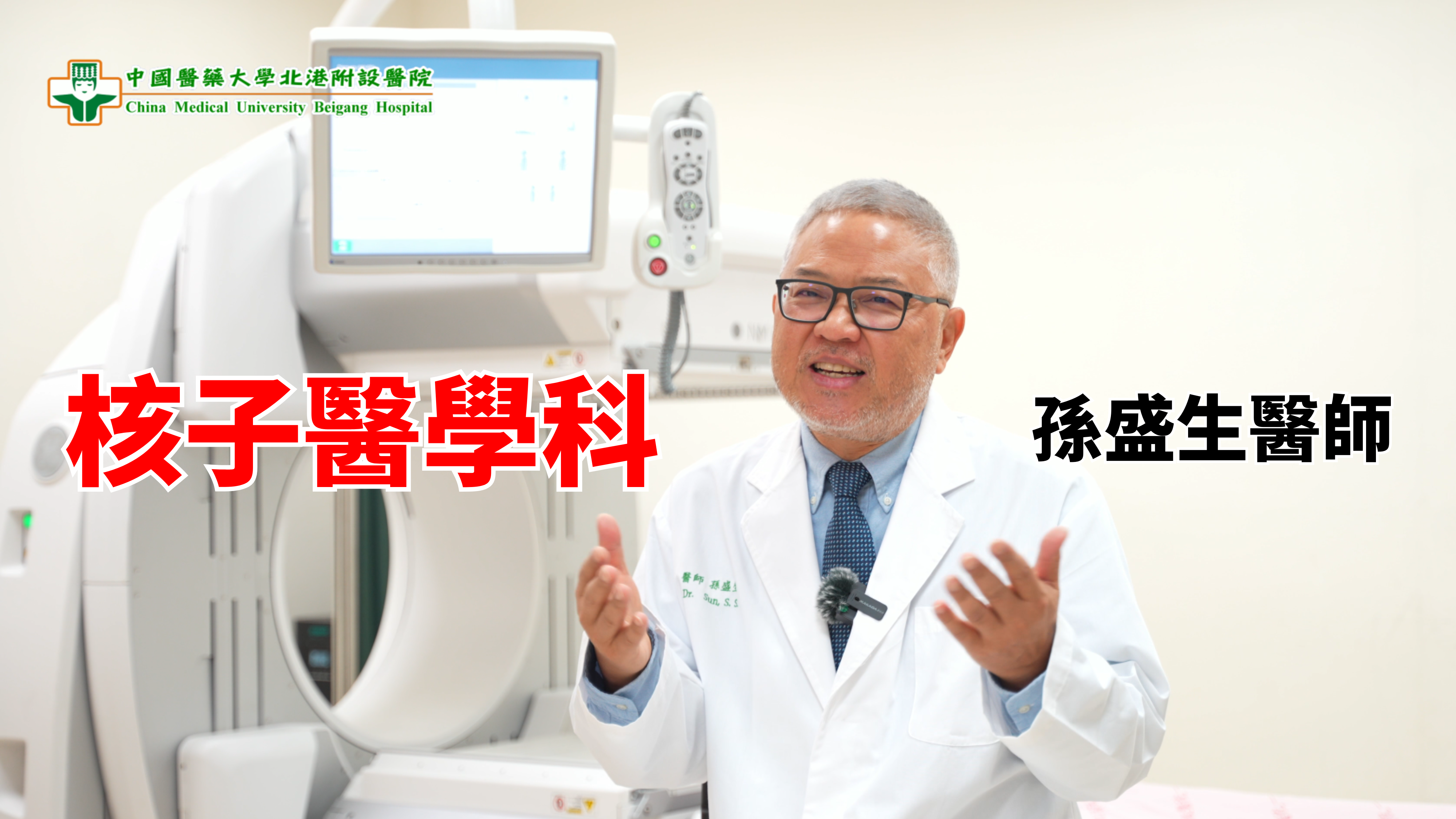 核子醫學科介紹