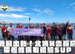 「划」出健康新生活！北媽攜手雲縣府引領慢病友與失智長者體驗SUP