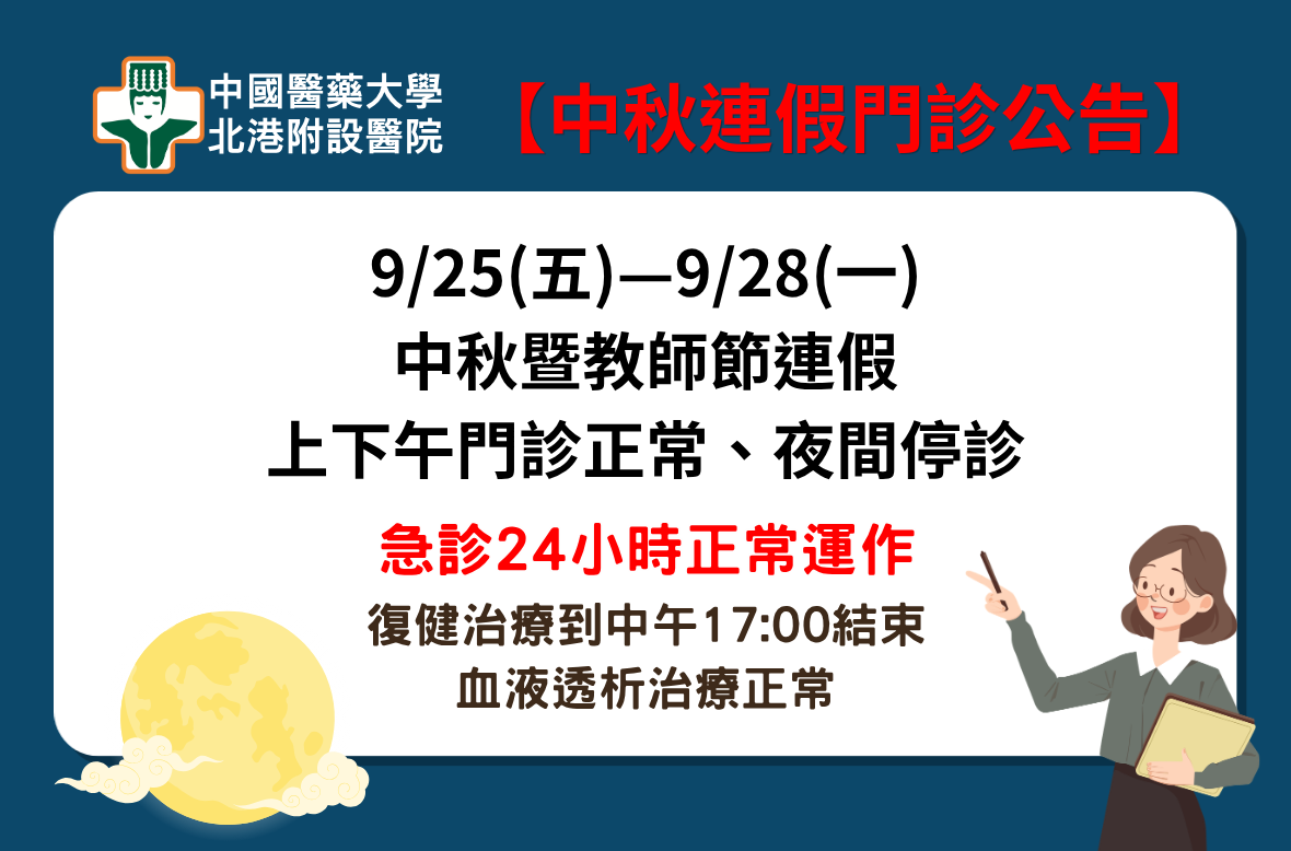 115年中秋連假看診公告