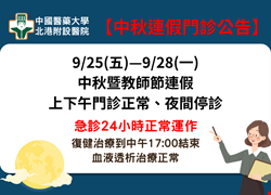 115年中秋連假看診公告