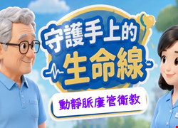 洗腎廔管自我照護